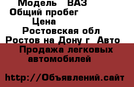  › Модель ­ ВАЗ 2115 › Общий пробег ­ 200 000 › Цена ­ 125 000 - Ростовская обл., Ростов-на-Дону г. Авто » Продажа легковых автомобилей   